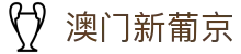 澳门新葡京 - 官方首页 | 尊享娱乐体验